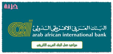 مواعيد عمل البنك العربي الافريقي